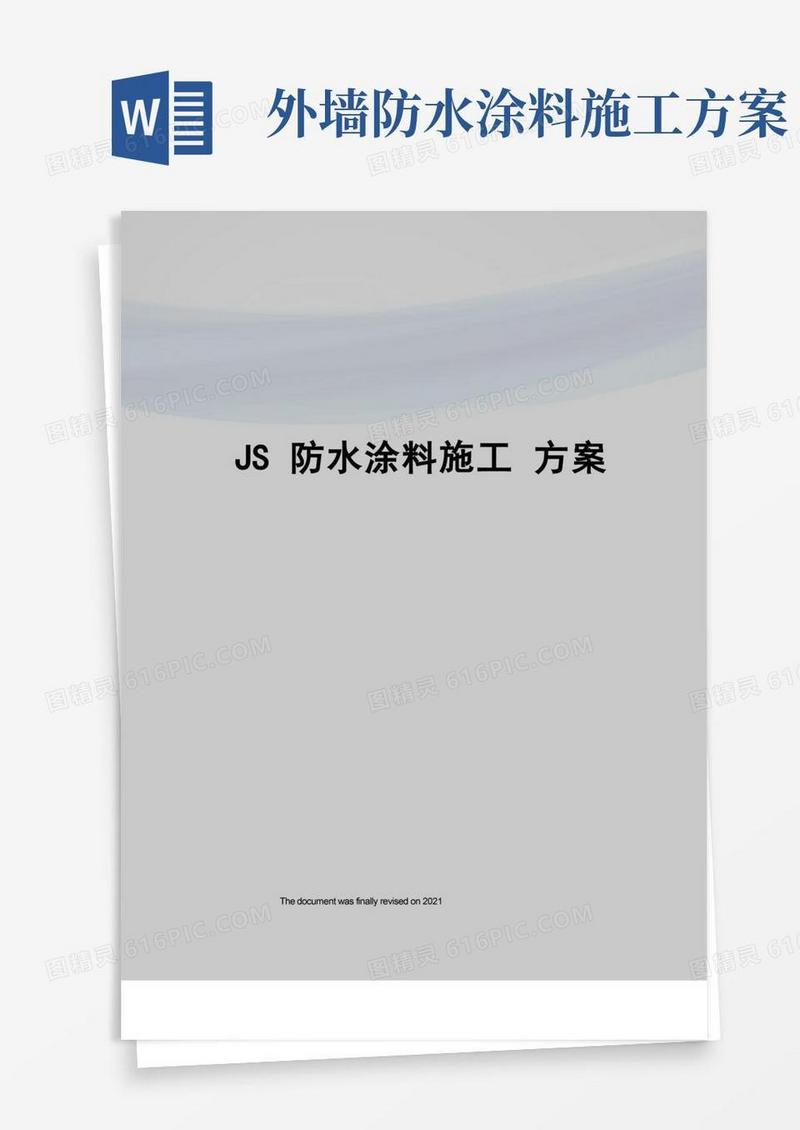 JS防水涂料施工方案