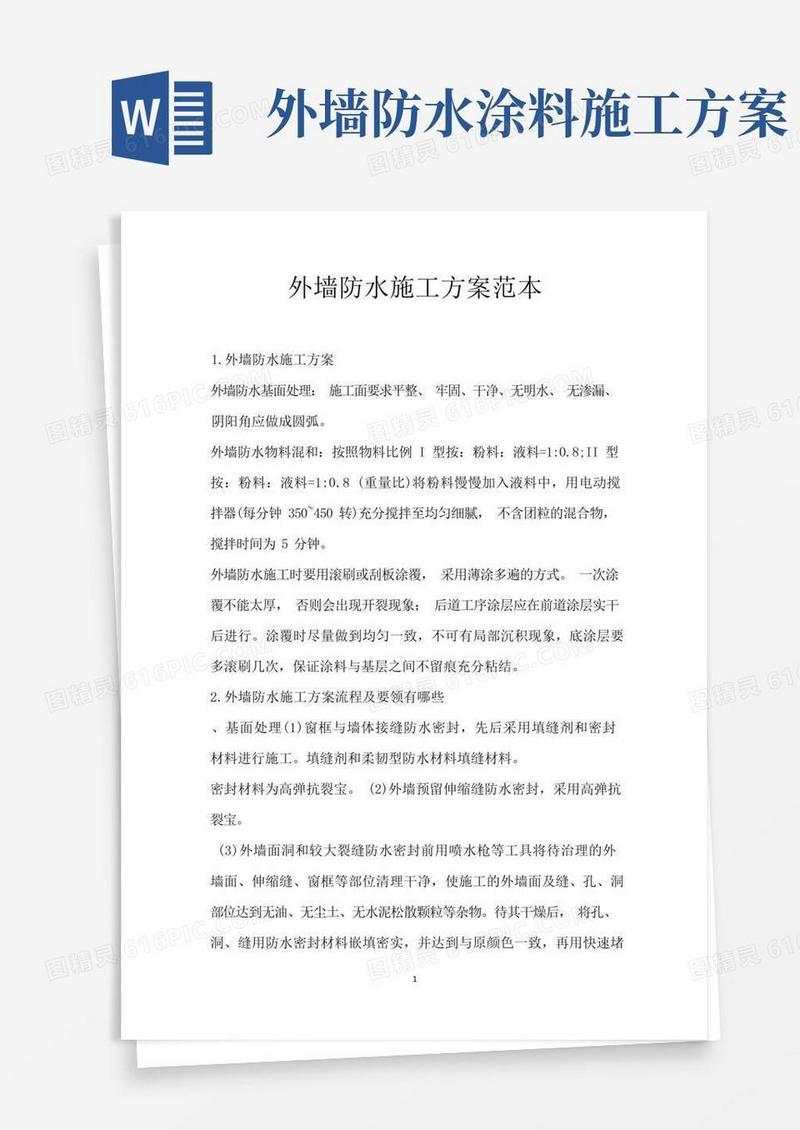 外墙防水施工方案范本