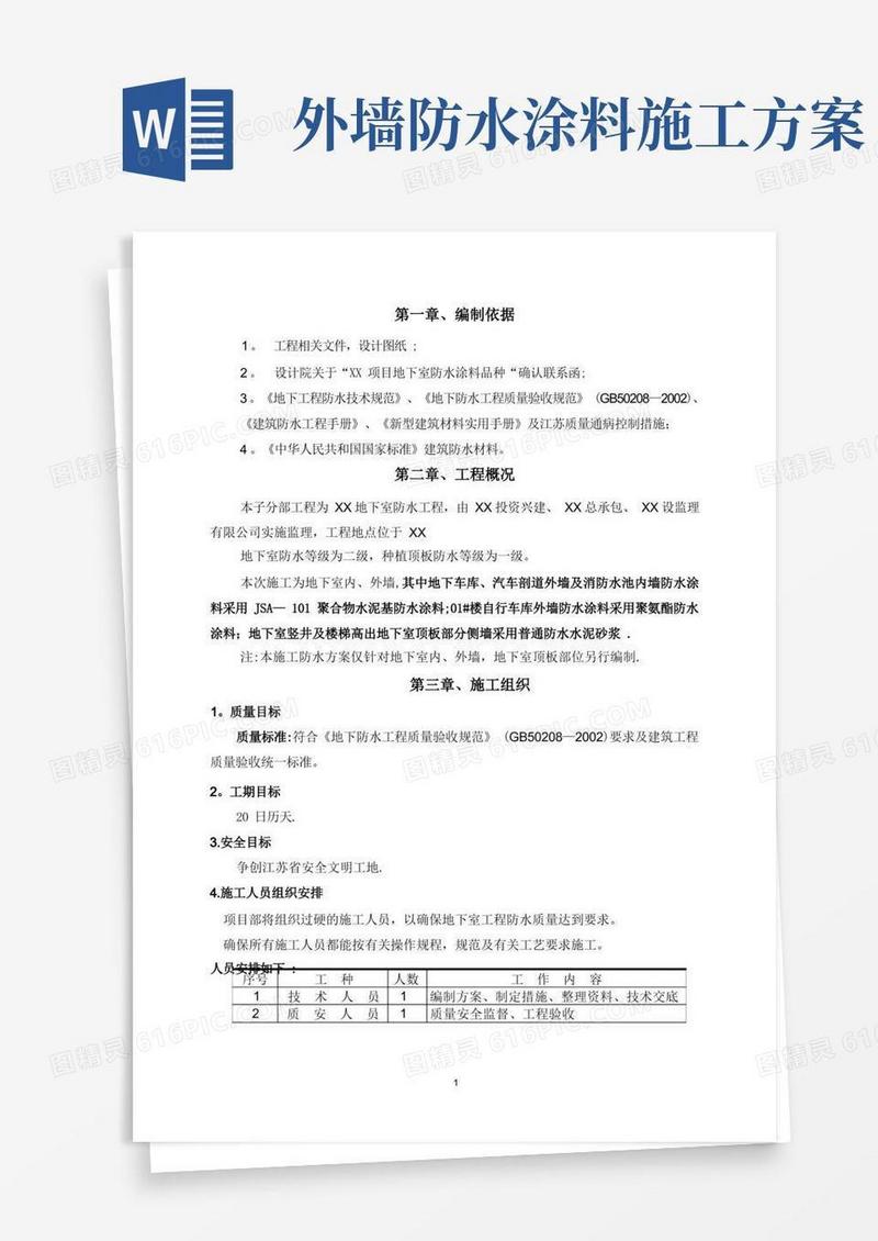 地下室外墙防水施工方案