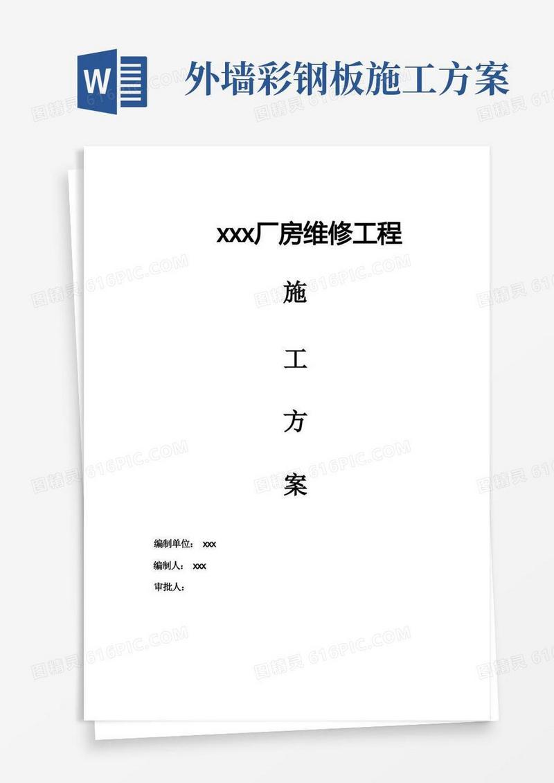 外墙彩钢板装修施工方案