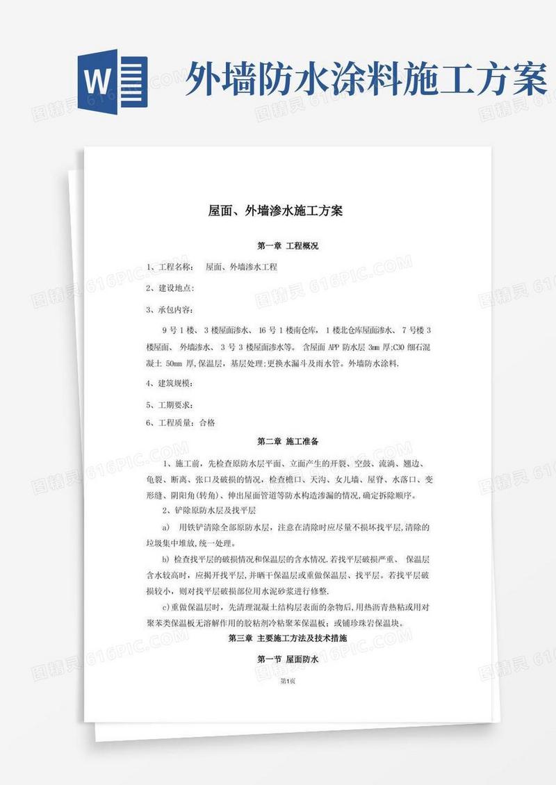 屋面外墙防水施工方案