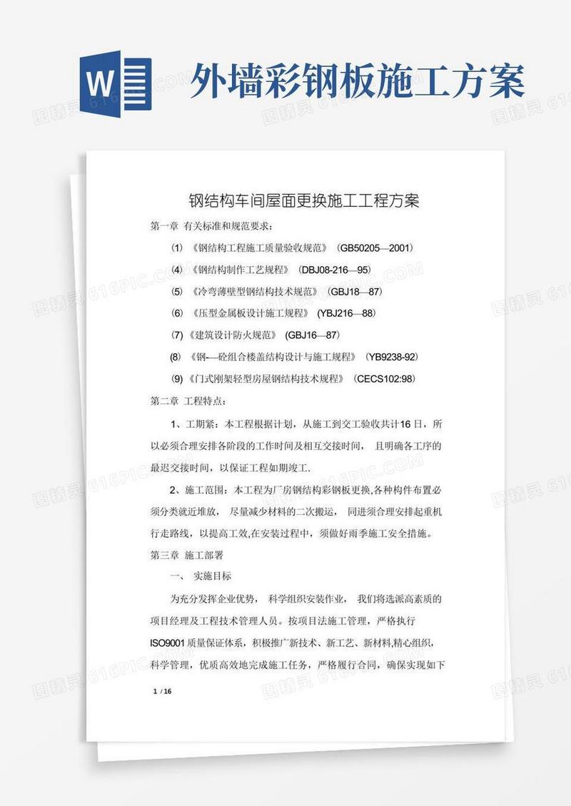 钢结构彩钢板施工工程方案