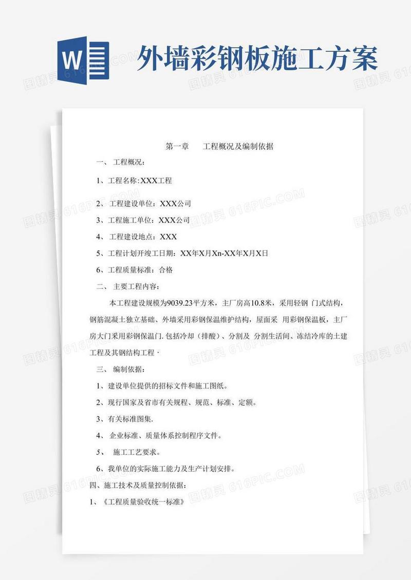 厂房钢结构屋面及彩钢板施工方案