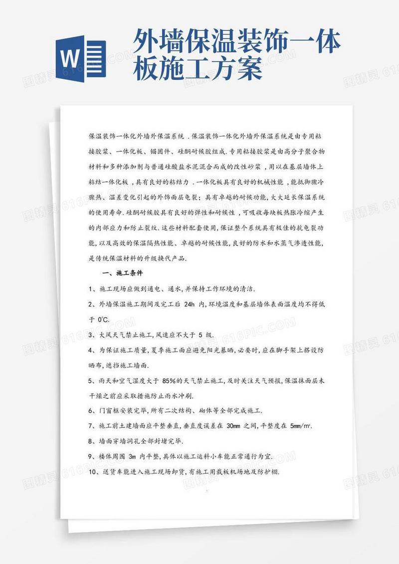 保温一体板施工组织方案
