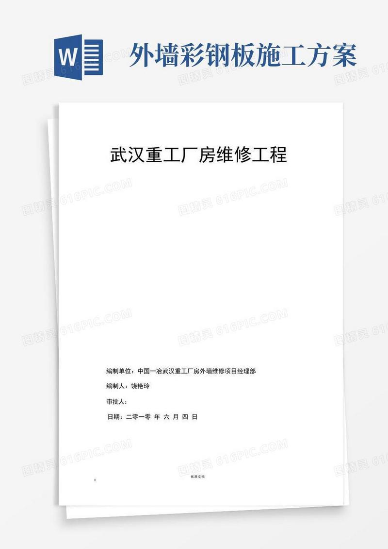 外墙彩钢板装修施工方案