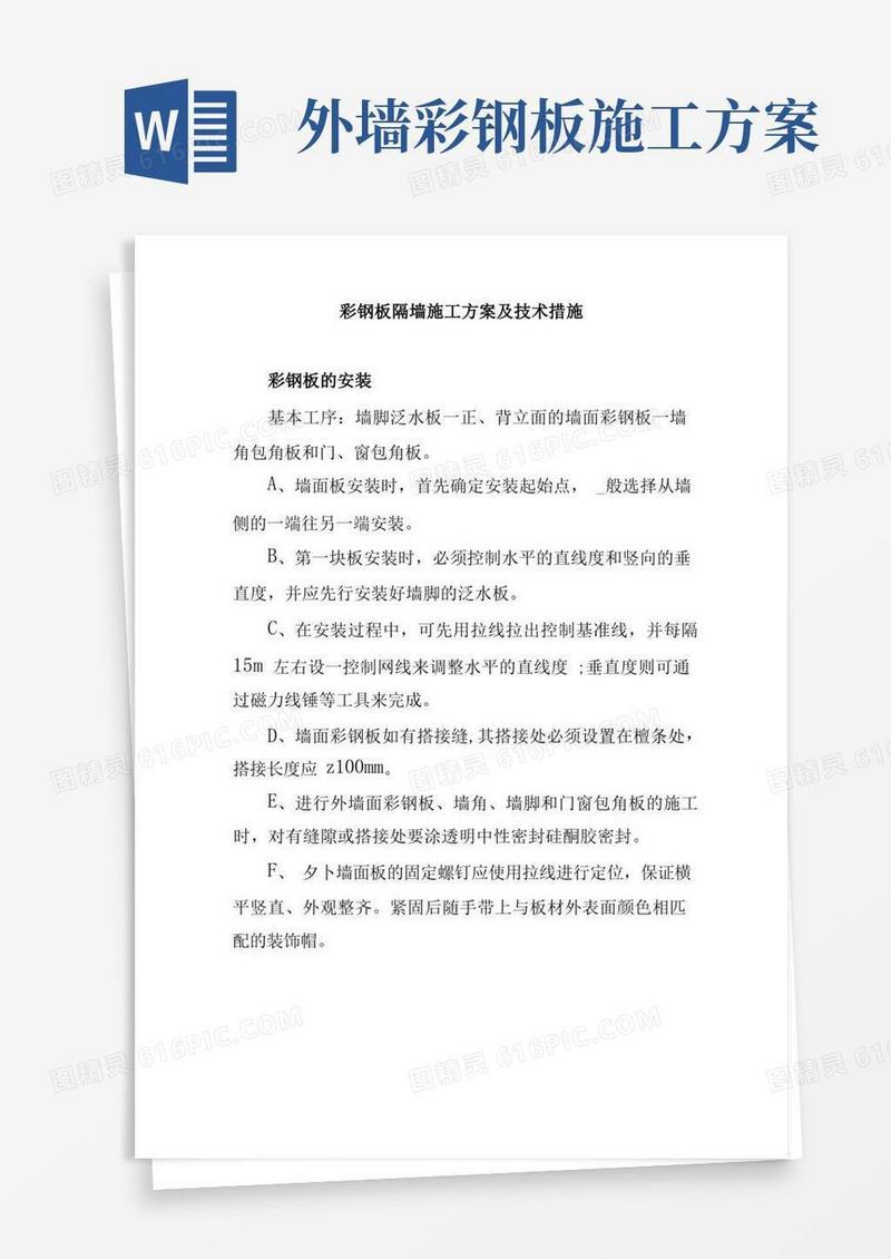 彩钢板隔墙施工方案及技术措施