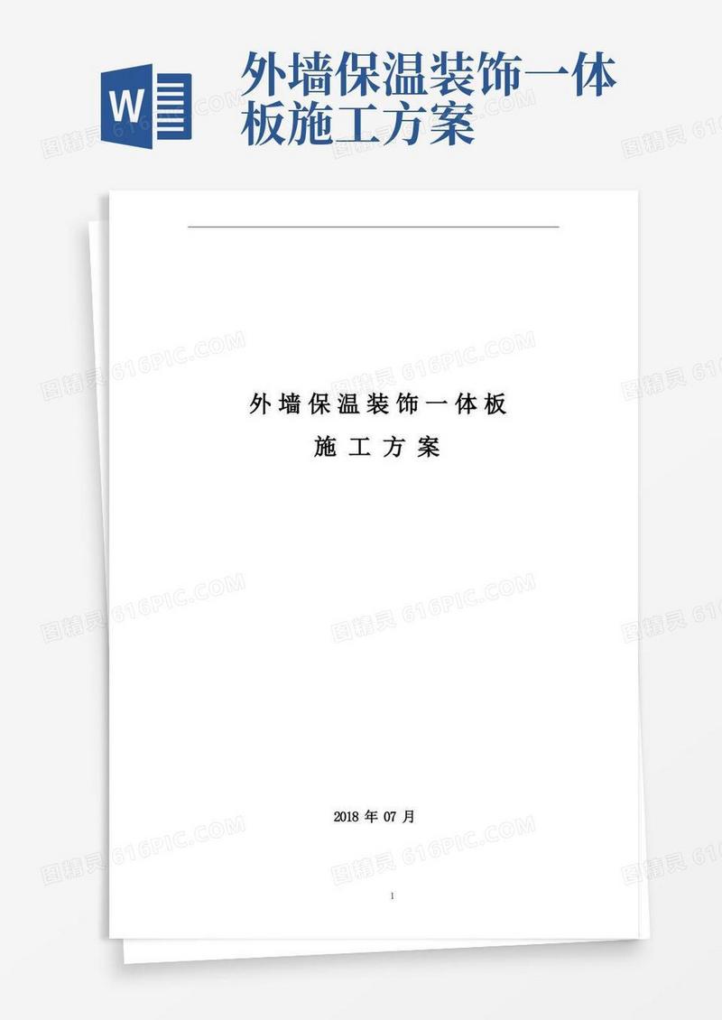 外墙保温装饰一体板施工方案