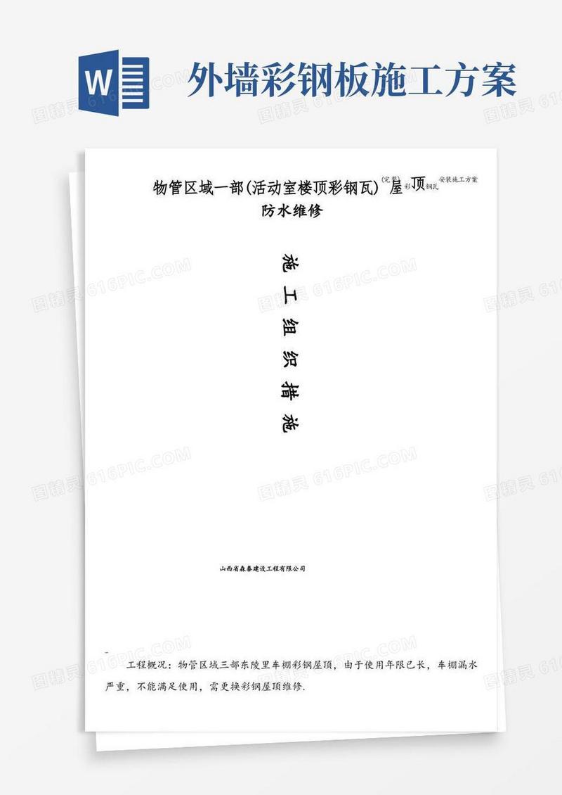 (完整)彩钢瓦安装施工方案