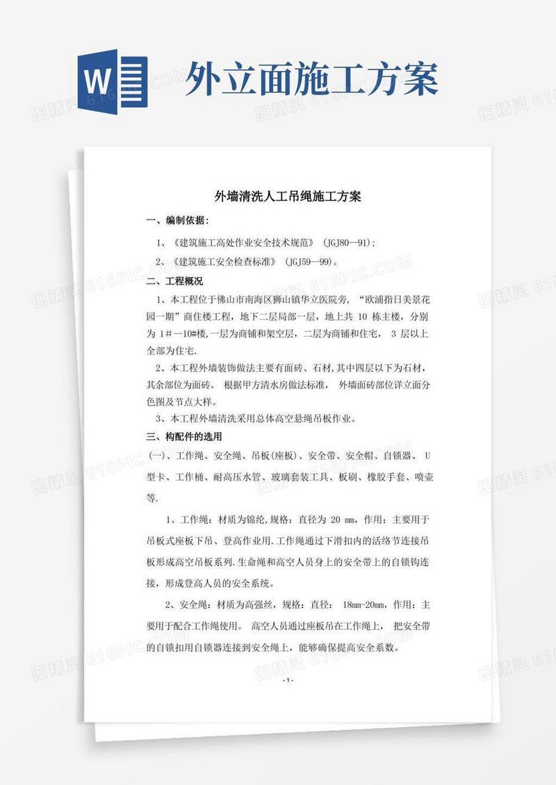 外墙清洗施工方案