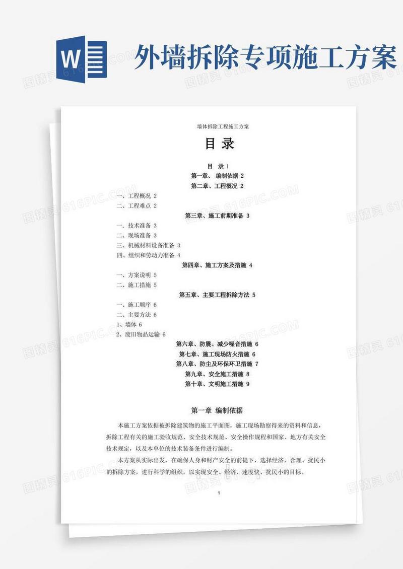 墙体拆除工程专项施工方案