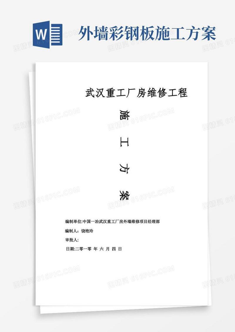 【施工方案】外墙彩钢板装修施工方案