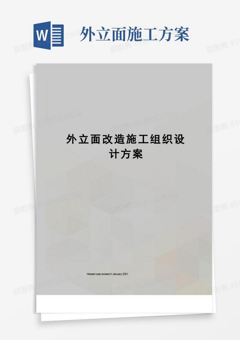 外立面改造施工组织设计方案