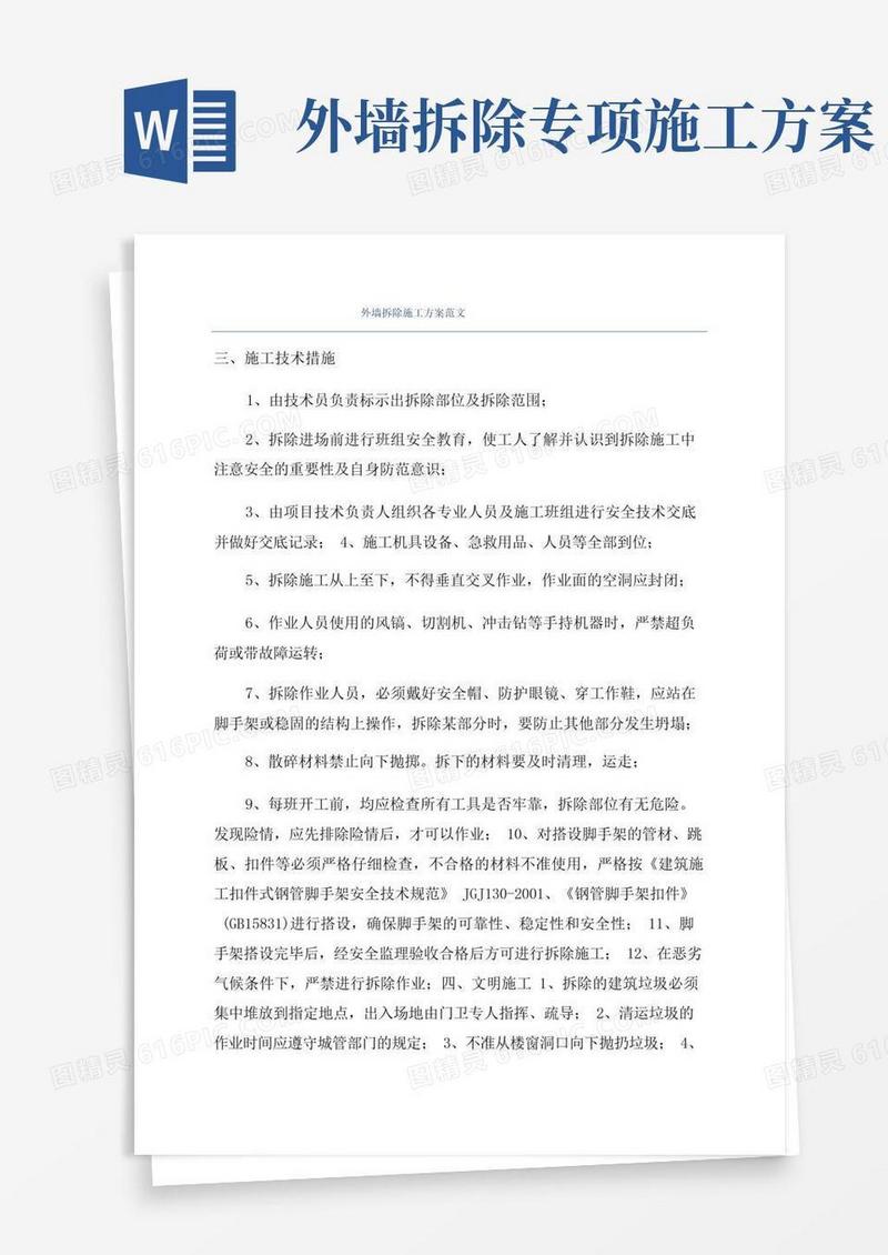 外墙拆除施工方案范文