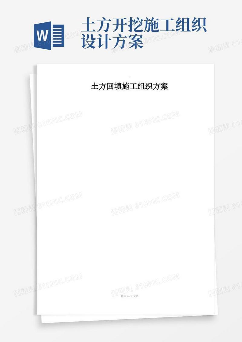 土方开挖及回填施工组织设计方案