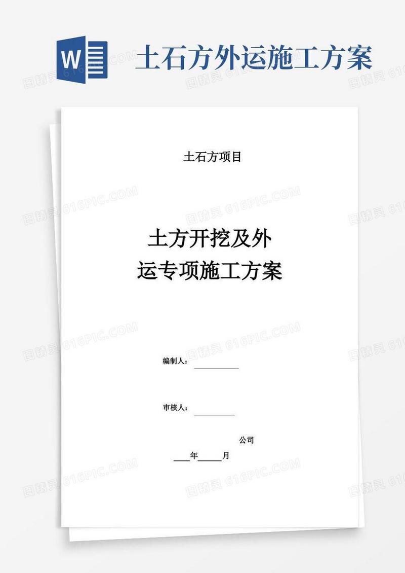 土方开挖及外运专项施工方案