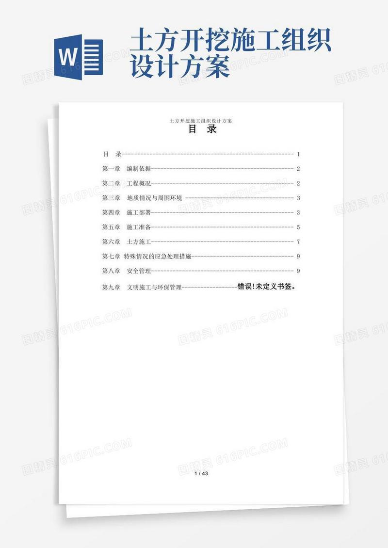 土方开挖施工组织设计方案