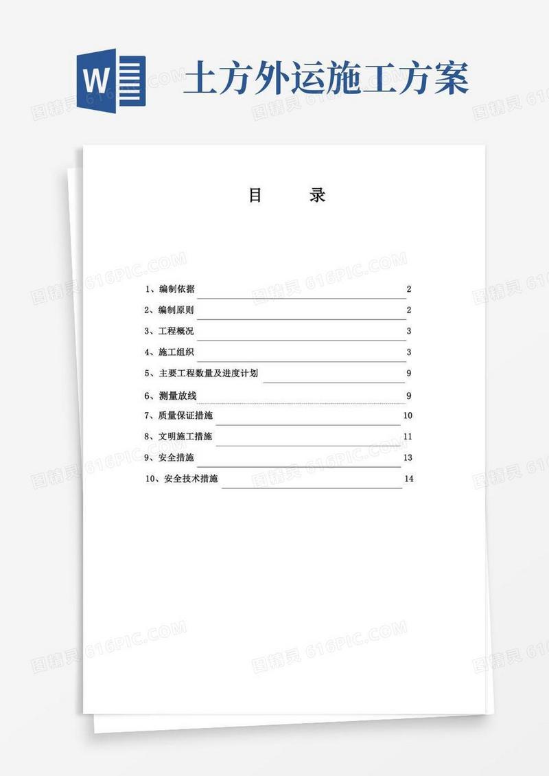 外运土石方工程施工组织设计方案