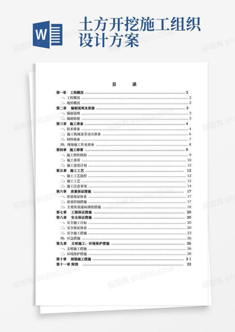 土方开挖工程施工组织设计方案(范本)