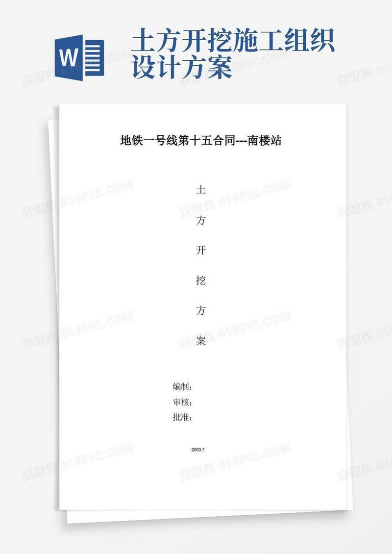 地铁线土方开挖施工组织设计方案