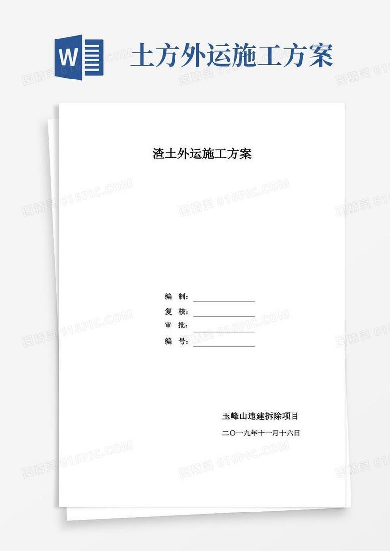 渣土外运施工方案