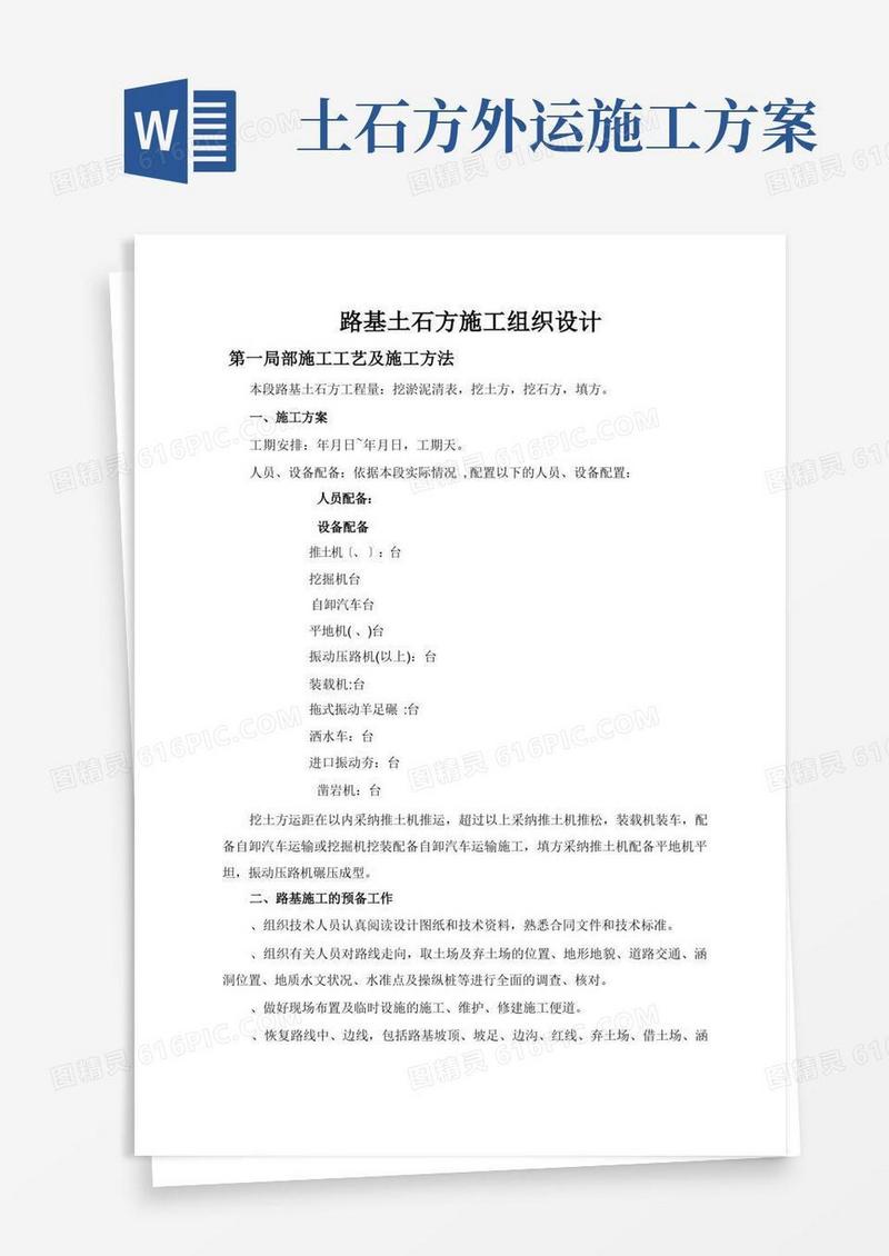 路基土石方施工组织设计方案