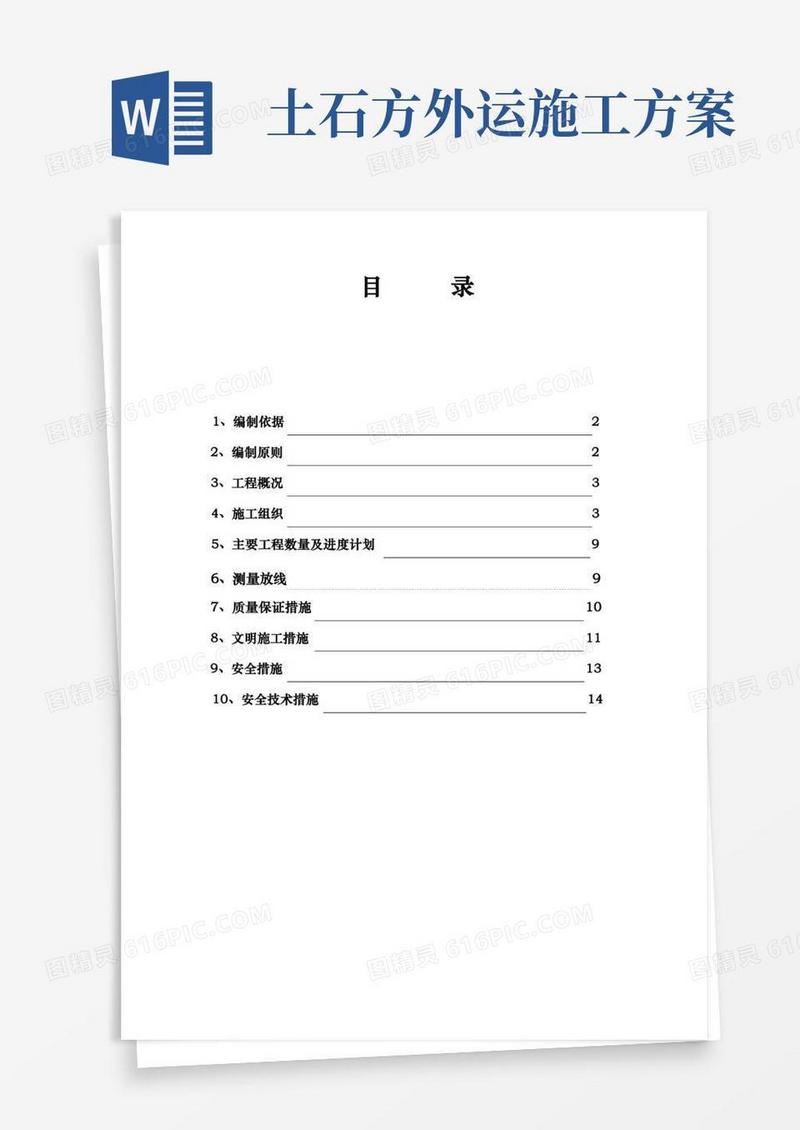 外运土石方工程施工组织设计方案