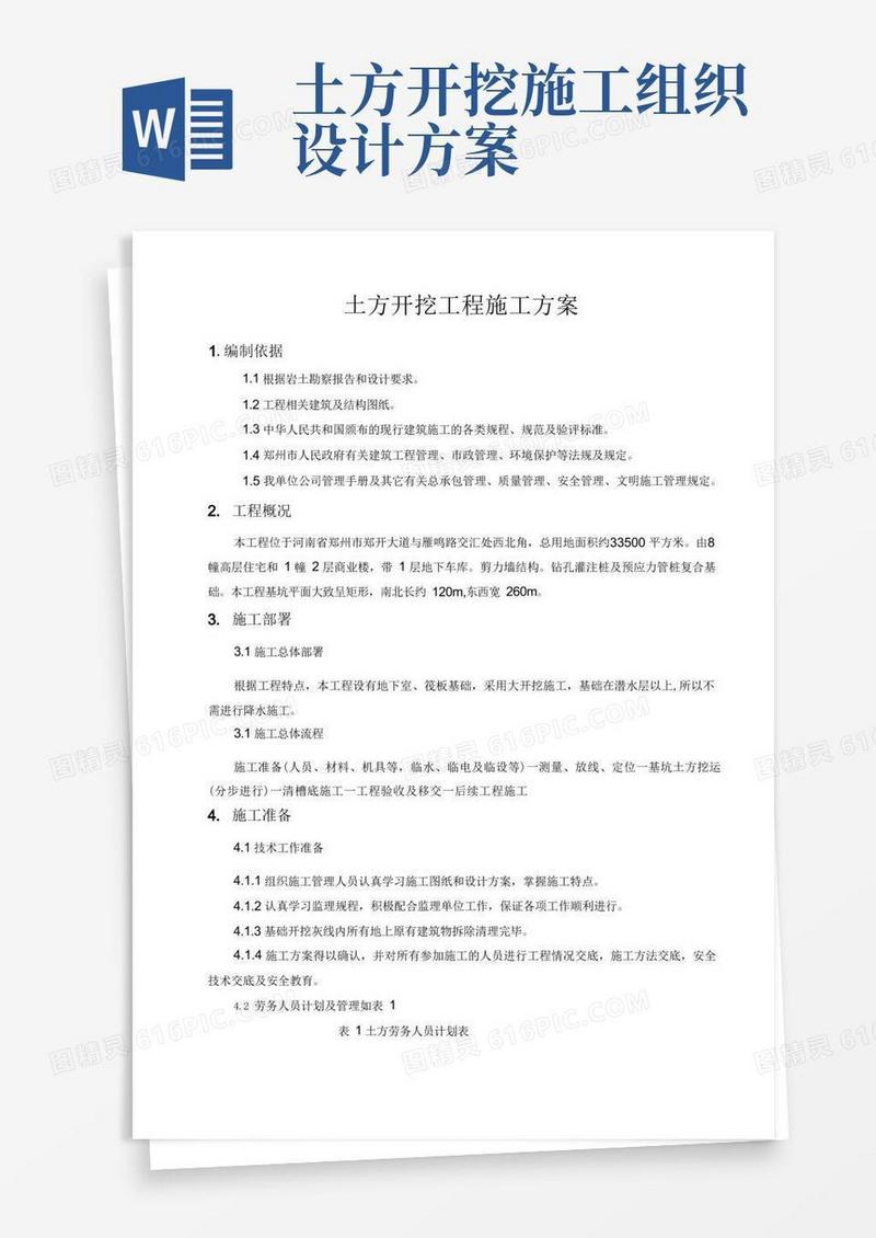 土方开挖工程施工方案