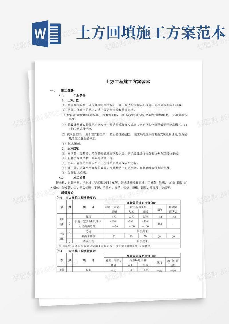 土方工程施工方案范本
