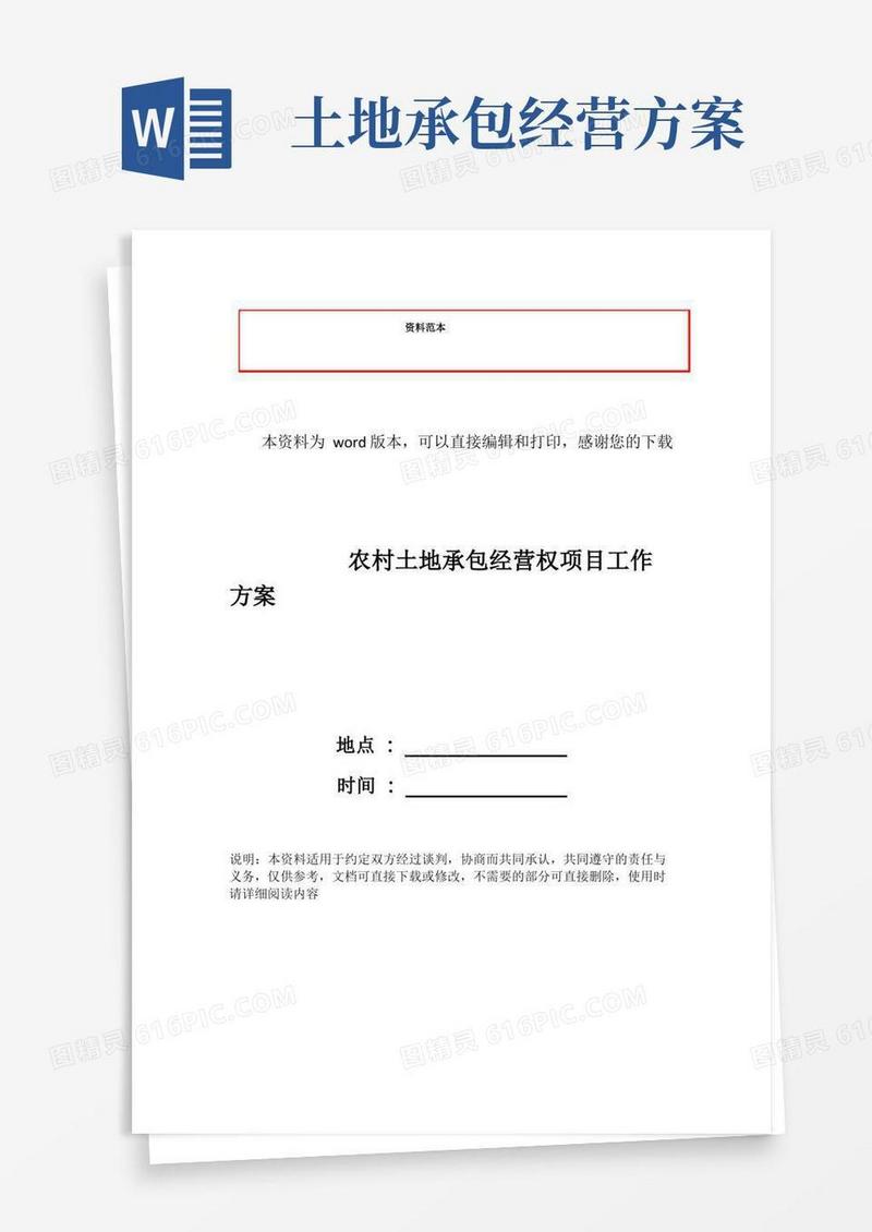 农村土地承包经营权项目工作方案