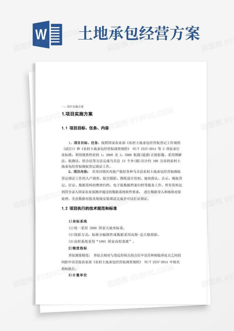 农村土地承包经营权确权登记技术方案