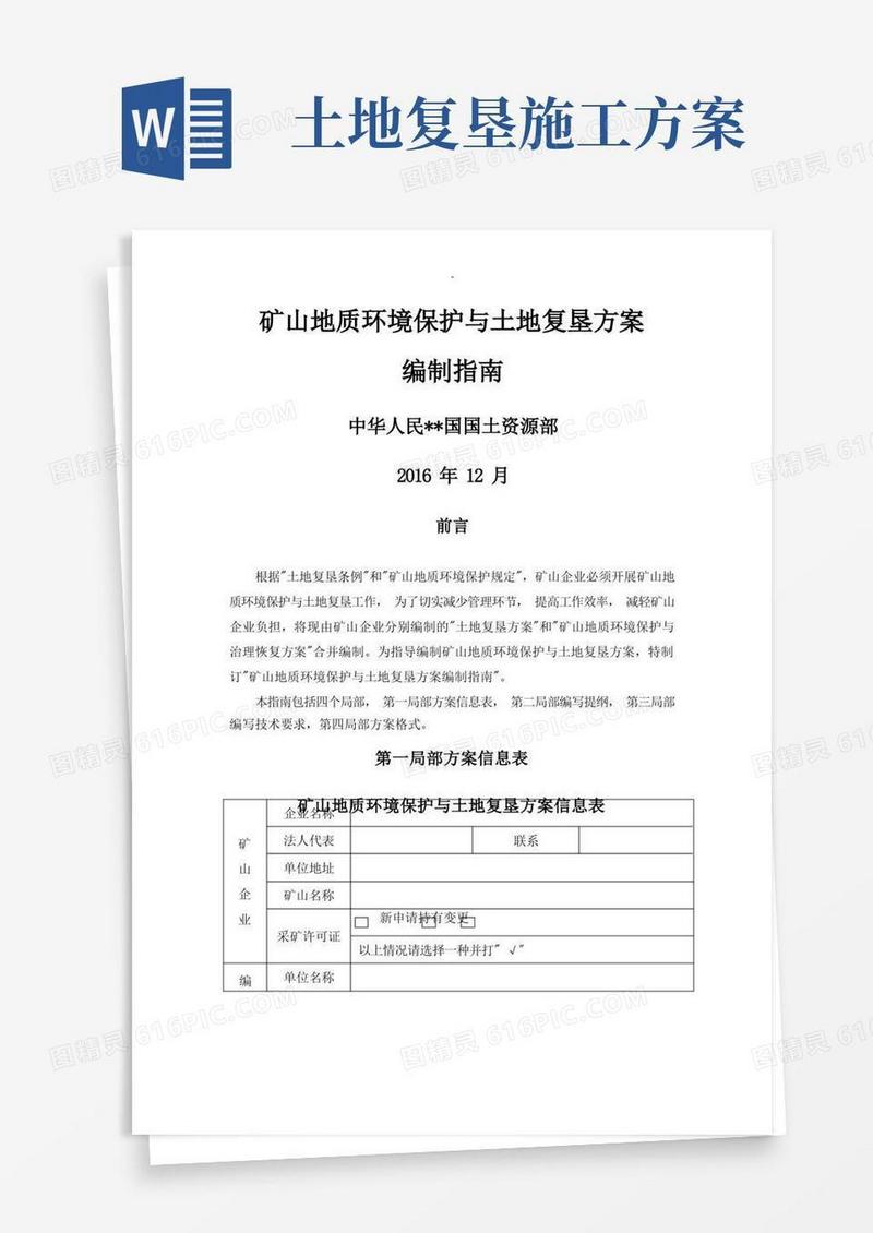 矿山地质环境保护及土地复垦方案编制指南