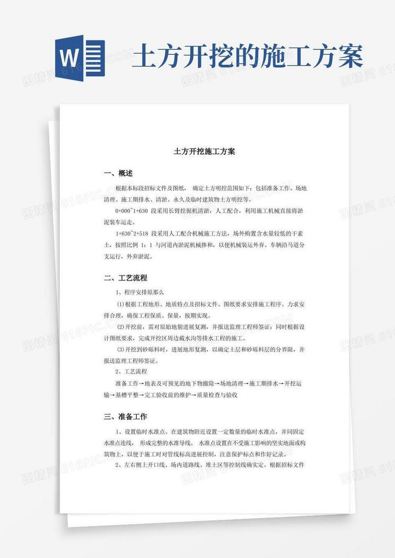 土方开挖工程施工方案