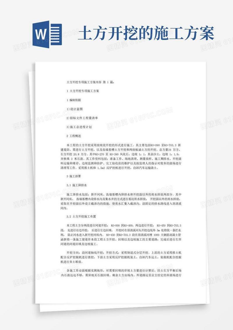 土方开挖专项施工方案内容(5篇)