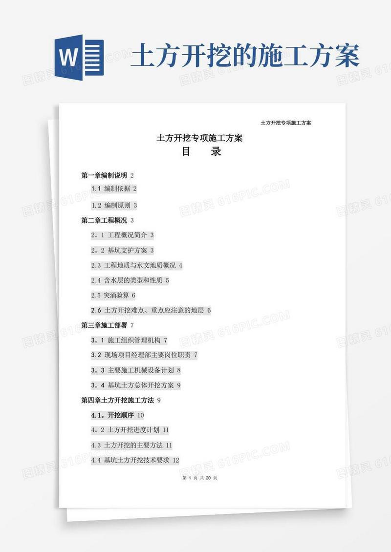 土方开挖专项施工方案(完整版)