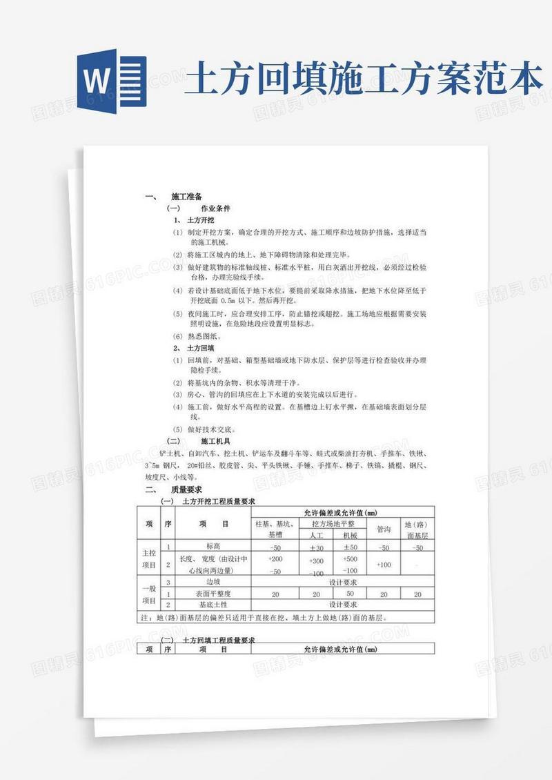 17建设工程施工技术土方开挖和回填工程技术交底模板地基与基础工程
