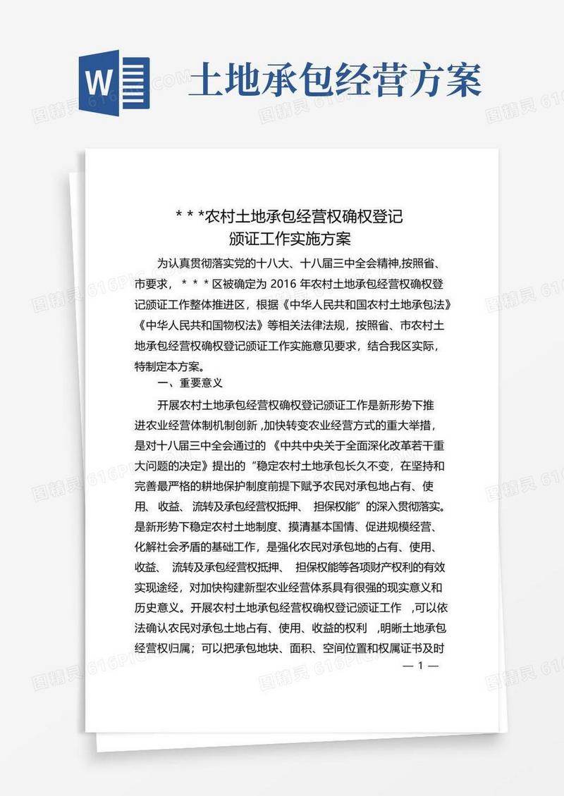 农村土地承包经营权确权登记颁证工作实施方案