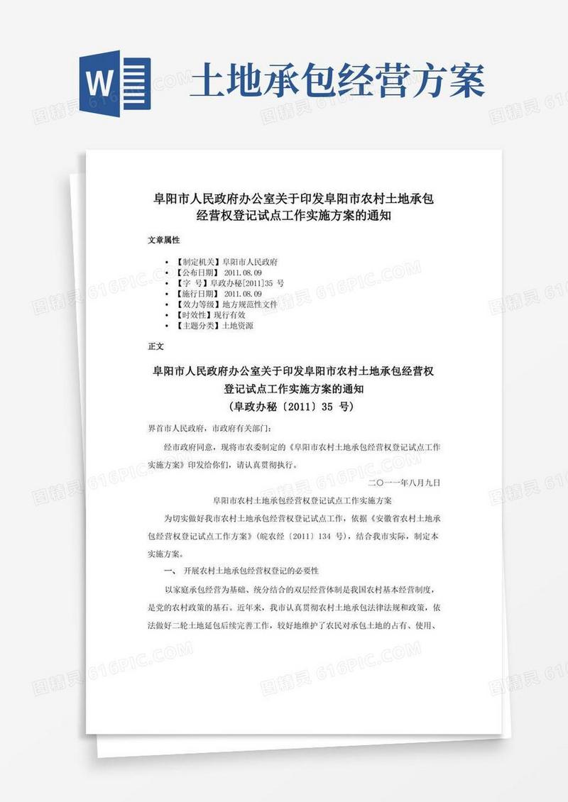 阜阳市人民政府办公室关于印发阜阳市农村土地承包经营权登记试点工作实施方案的通知