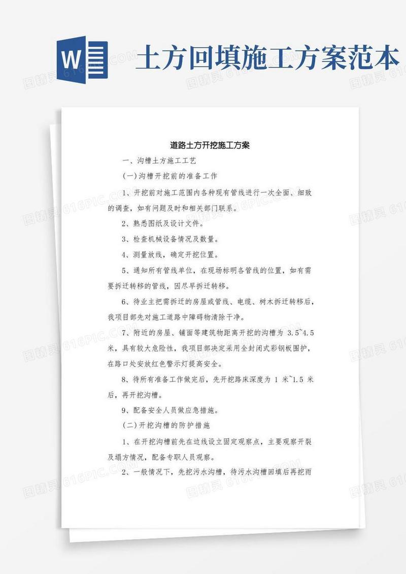 优秀计划方案范文：道路土方开挖施工方案