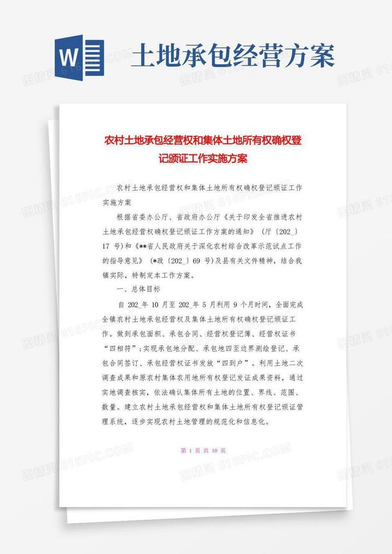 农村土地承包经营权和集体土地所有权确权登记颁证工作实施方案