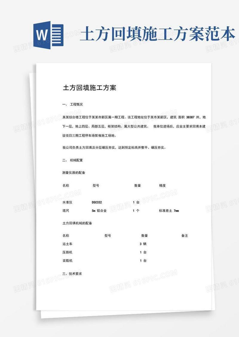 土方回填施工方案-全