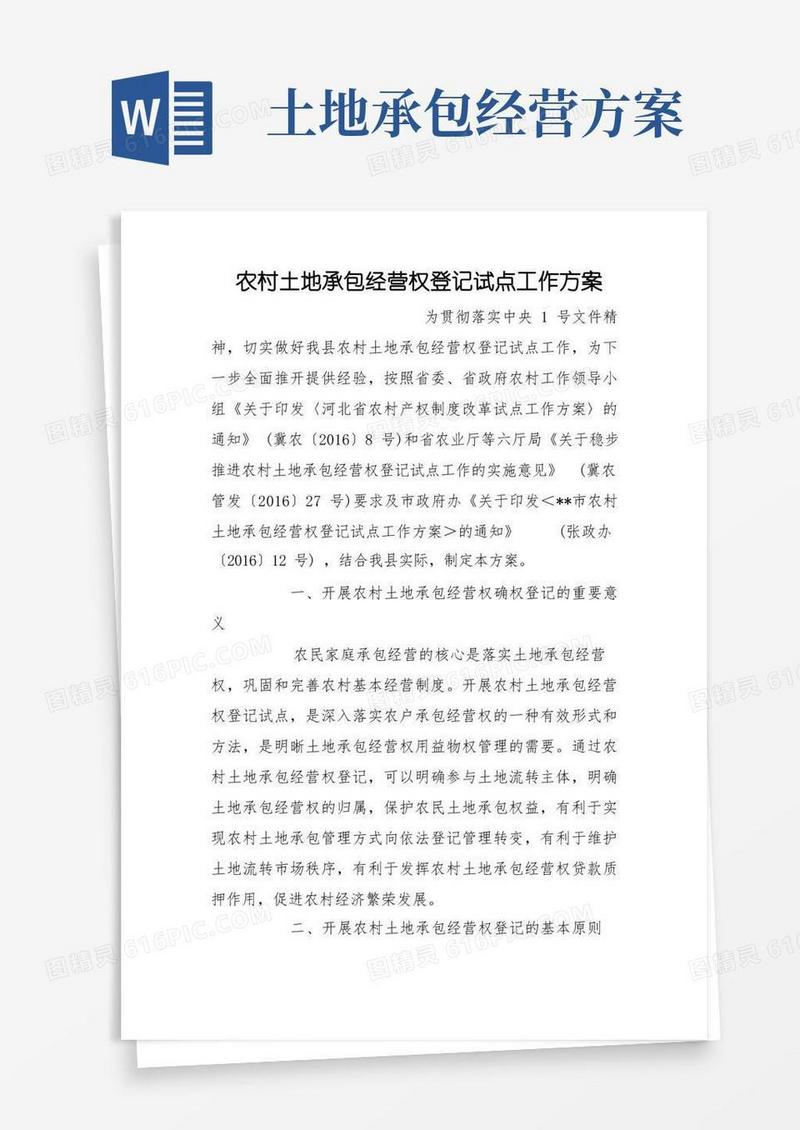 农村土地承包经营权登记试点工作方案
