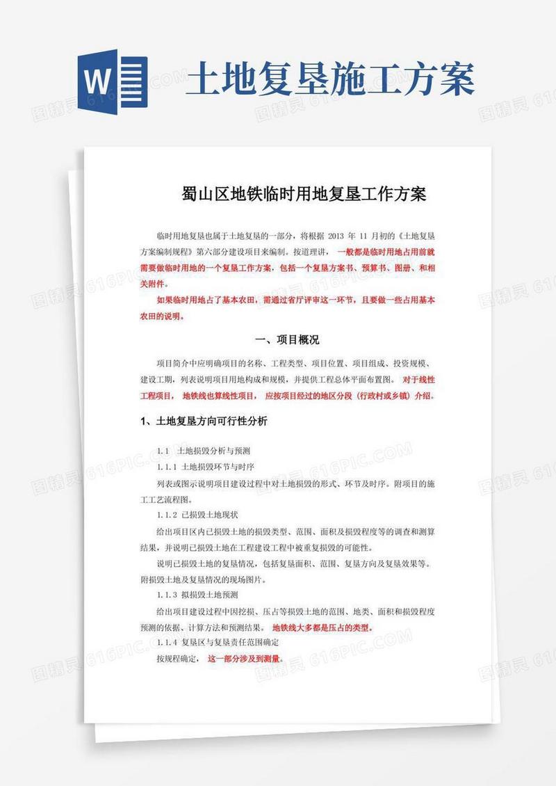 临时用地复垦项目工作方案