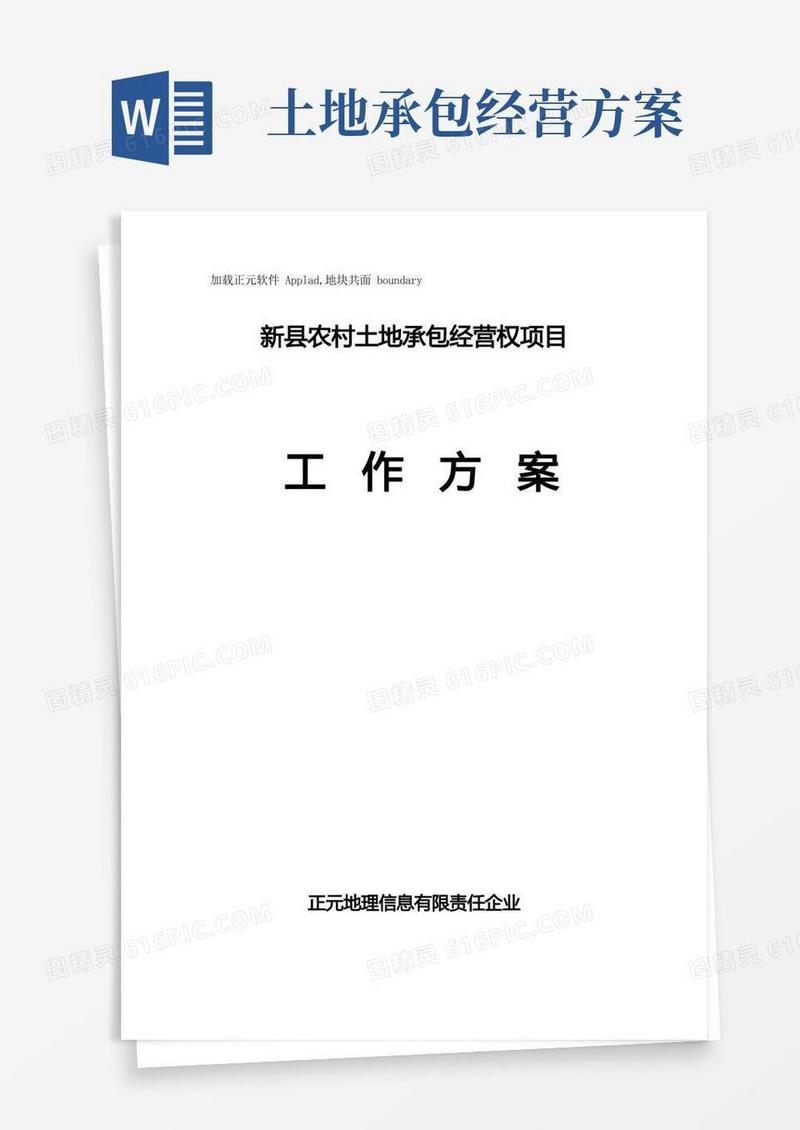 农村土地承包经营权项目工作方案样本