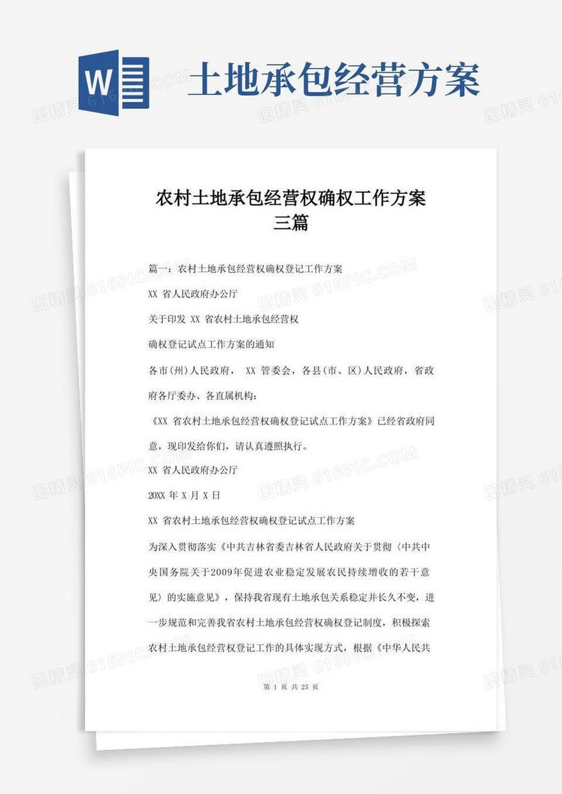 农村土地承包经营权确权工作方案三篇