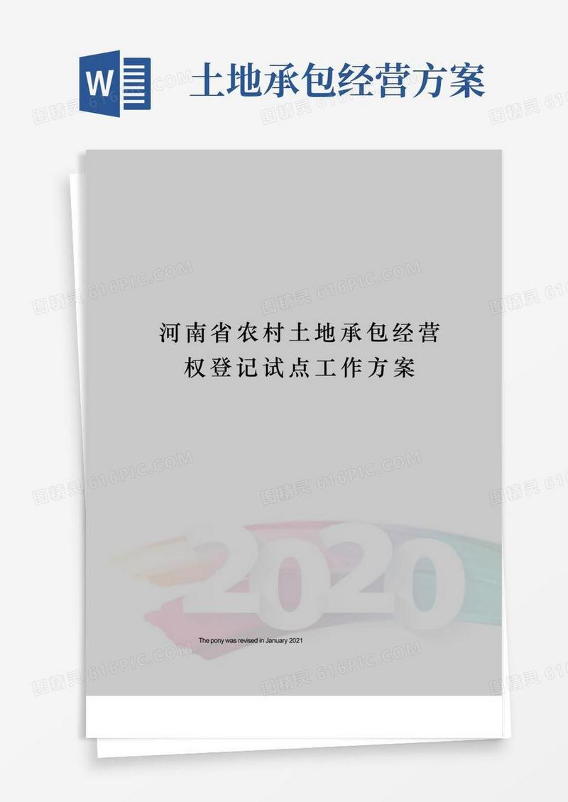 河南省农村土地承包经营权登记试点工作方案