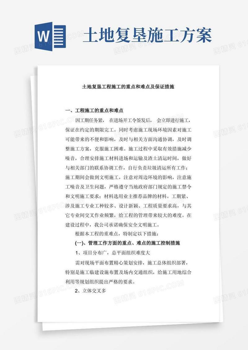 土地复垦工程施工的重点和难点及保证措施