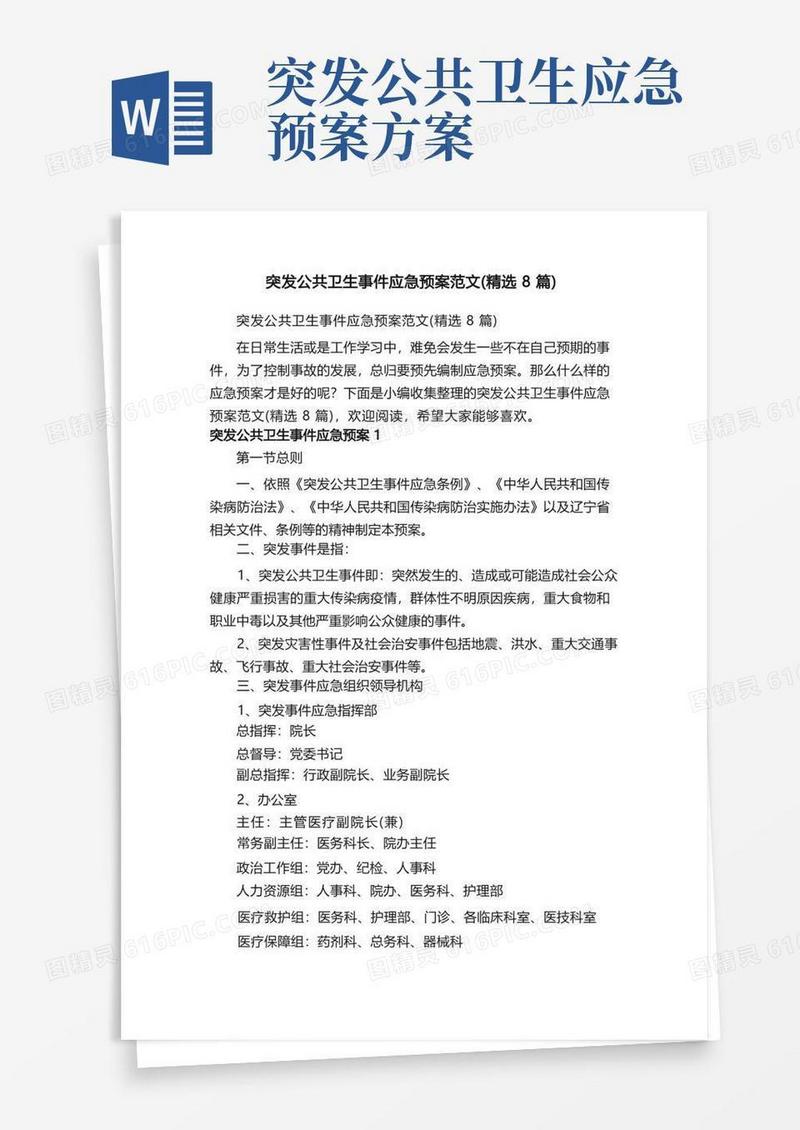 突发公共卫生事件应急预案范文（精选8篇）