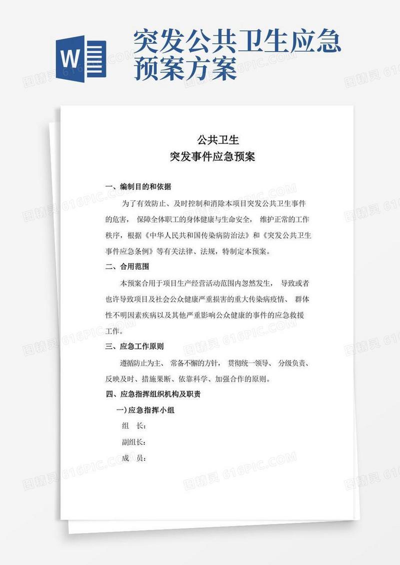 公共卫生突发事件应急预案