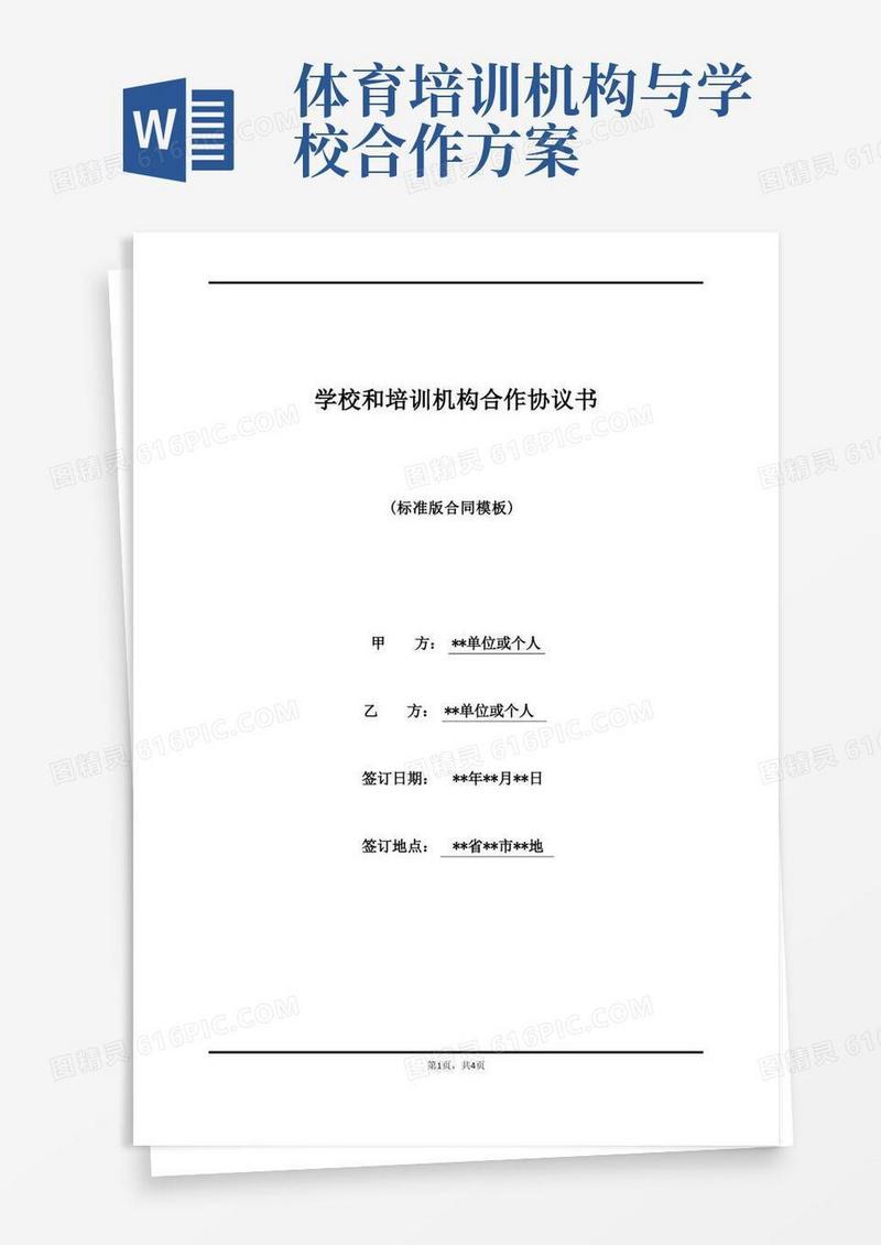 学校和培训机构合作协议书