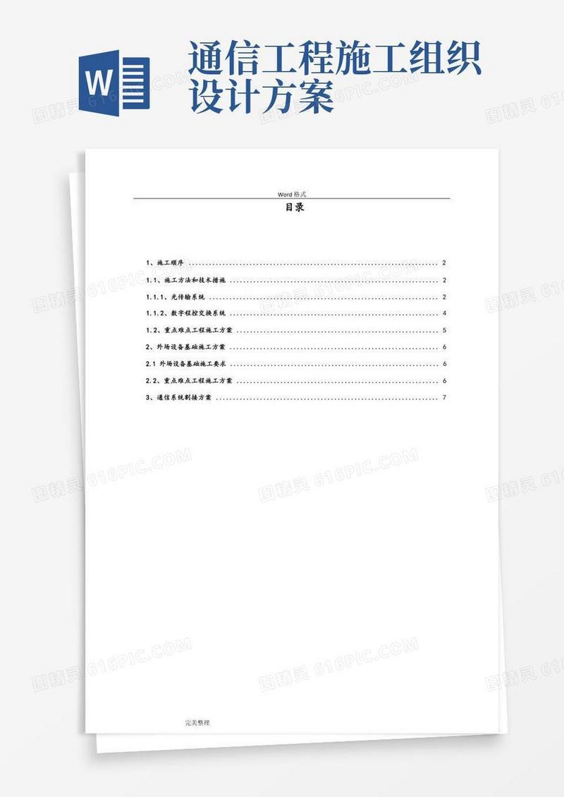 工程施工组织设计方案(通信系统)